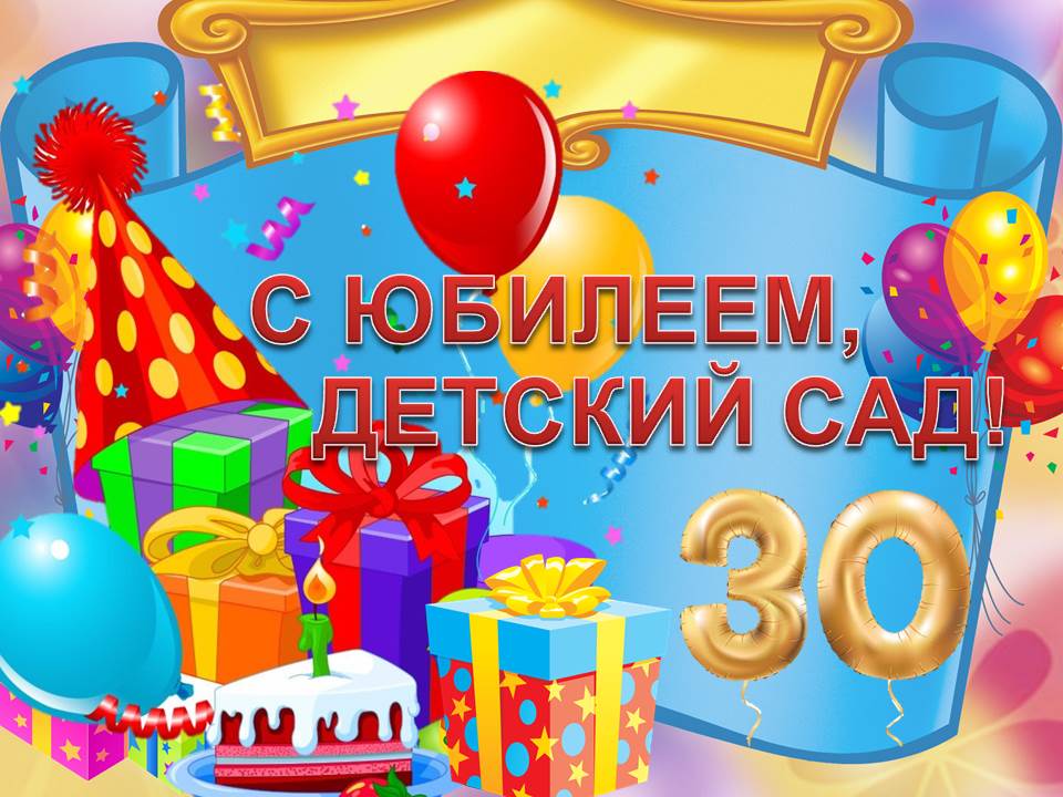Поздравление На День Рождение Садика Поздравление На День Рождение Садика