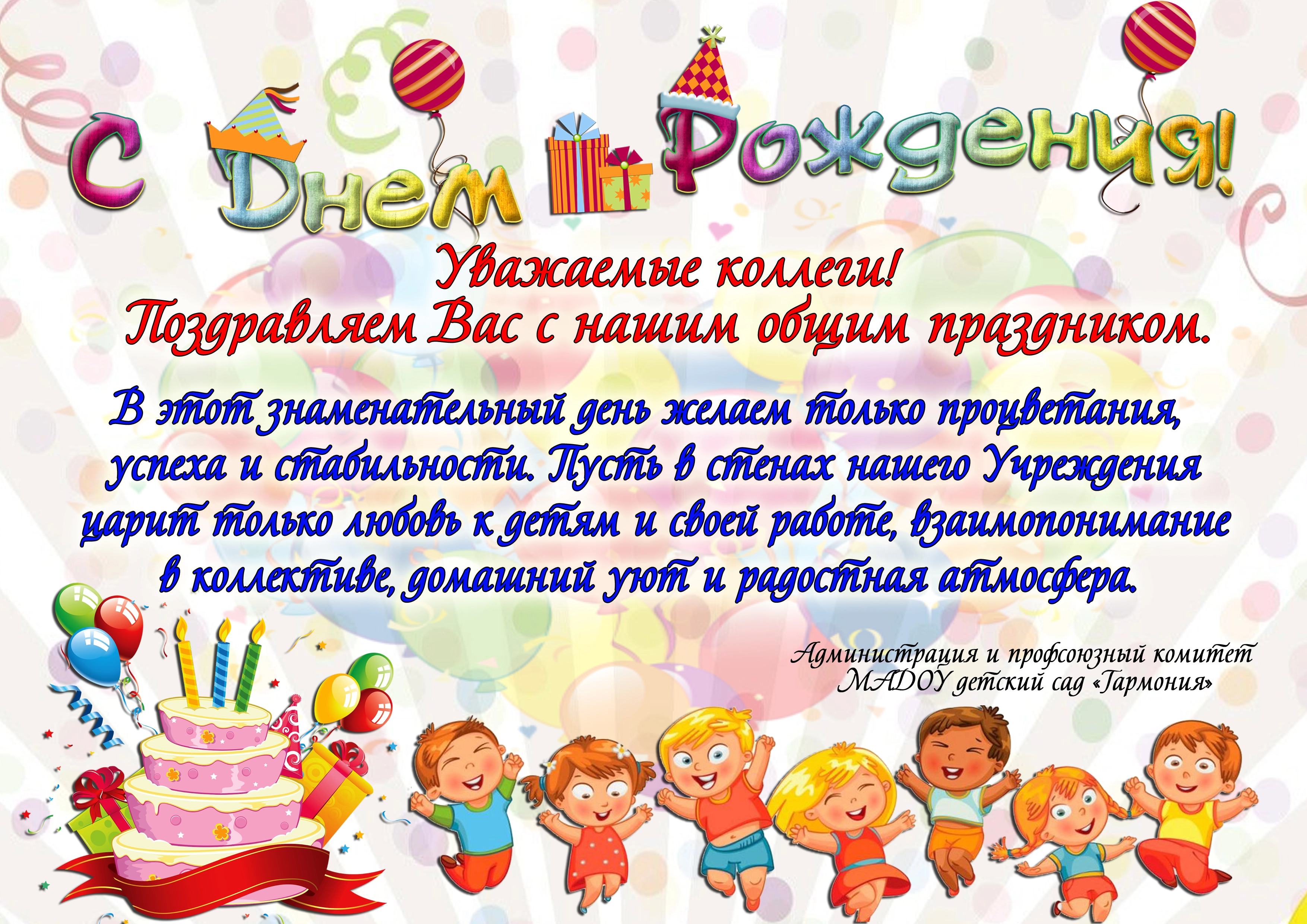 Поздравление с юбилеем детского сада. Открытка с днем рождения детский сад. С днём рождения детский сад поздравления. Открытка на день рождения садика.